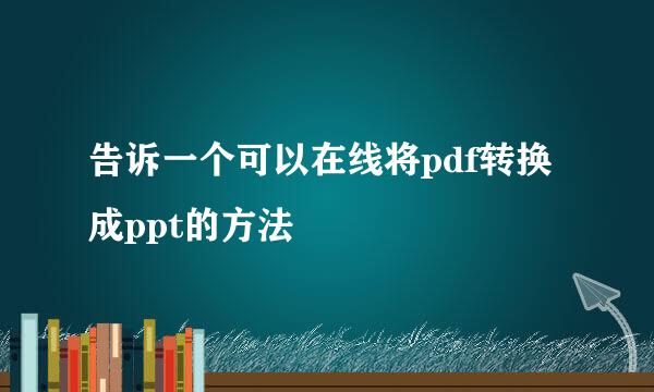 告诉一个可以在线将pdf转换成ppt的方法