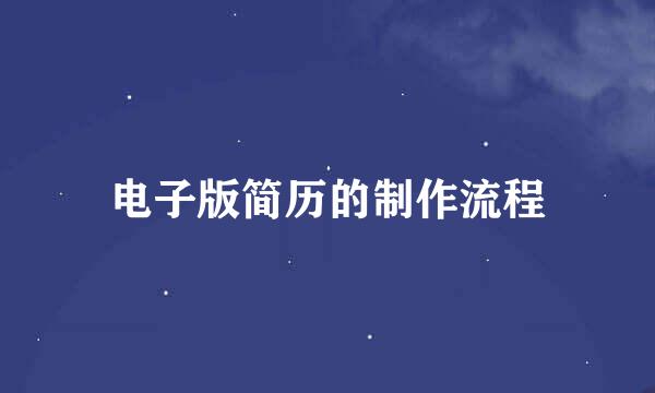电子版简历的制作流程