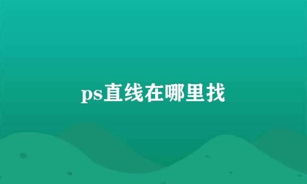 ps直线在哪里找