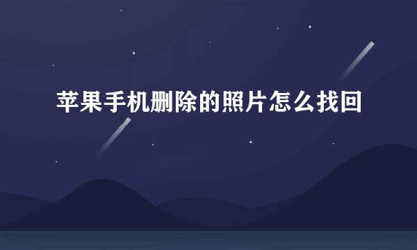 苹果手机删除的照片怎么找回