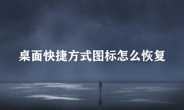 桌面快捷方式图标怎么恢复