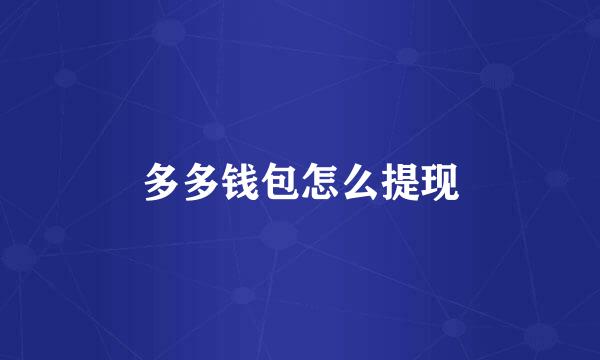 多多钱包怎么提现