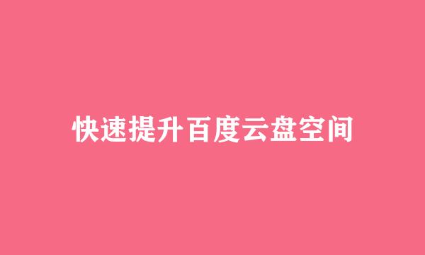 快速提升百度云盘空间
