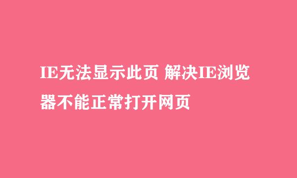 IE无法显示此页 解决IE浏览器不能正常打开网页
