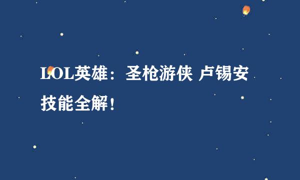 LOL英雄：圣枪游侠 卢锡安技能全解！