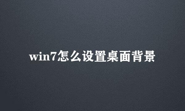 win7怎么设置桌面背景