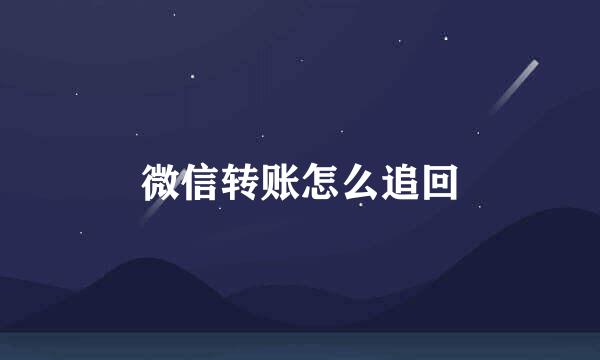 微信转账怎么追回