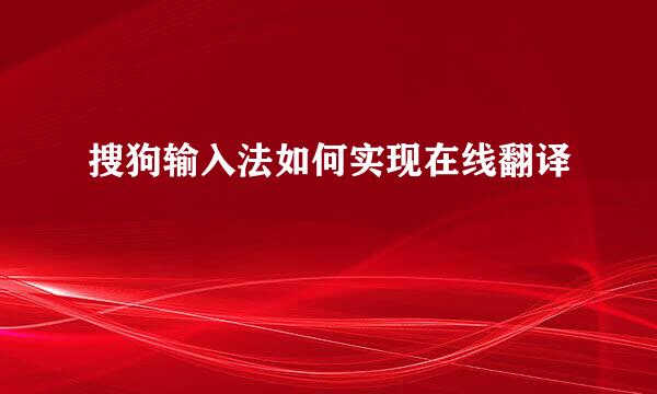 搜狗输入法如何实现在线翻译