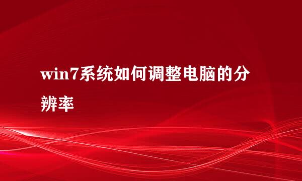 win7系统如何调整电脑的分辨率