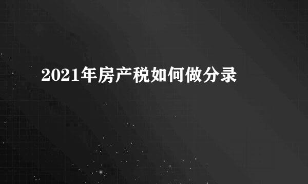2021年房产税如何做分录