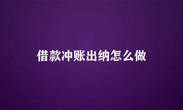 借款冲账出纳怎么做