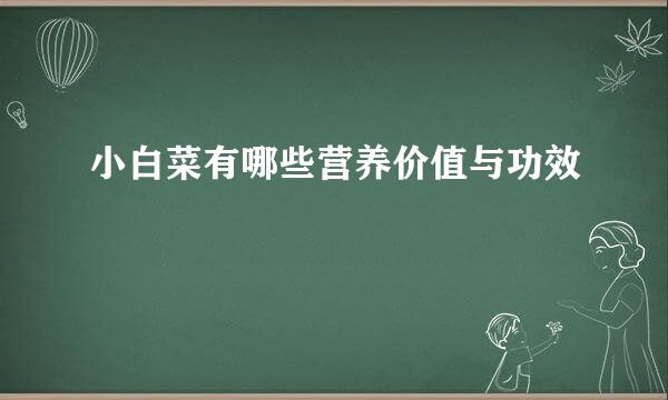 小白菜有哪些营养价值与功效