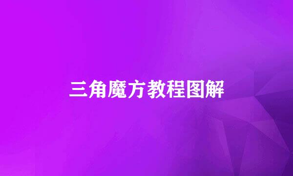 三角魔方教程图解
