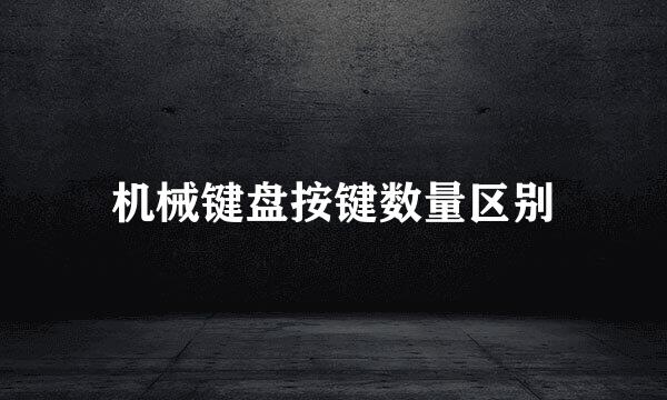 机械键盘按键数量区别