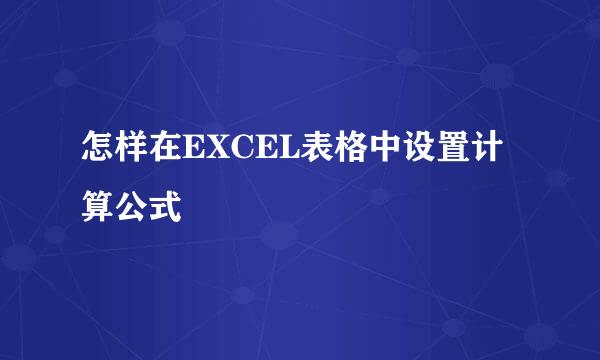 怎样在EXCEL表格中设置计算公式