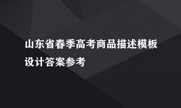 山东省春季高考商品描述模板设计答案参考