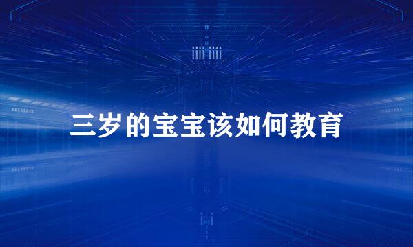 三岁的宝宝该如何教育