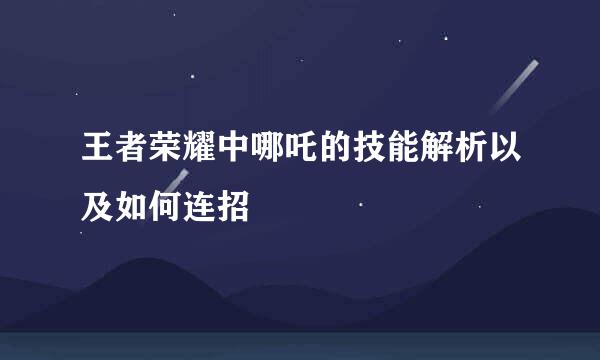 王者荣耀中哪吒的技能解析以及如何连招