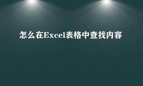 怎么在Excel表格中查找内容