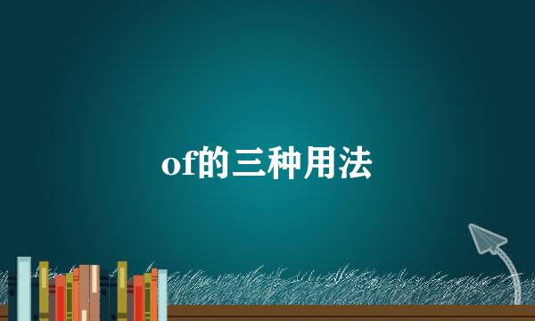 of的三种用法