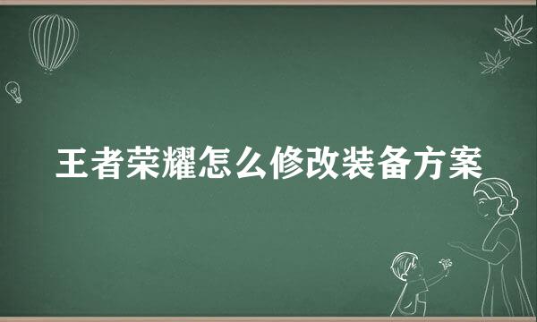 王者荣耀怎么修改装备方案