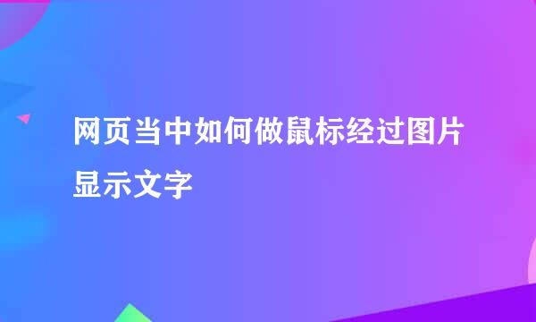 网页当中如何做鼠标经过图片显示文字
