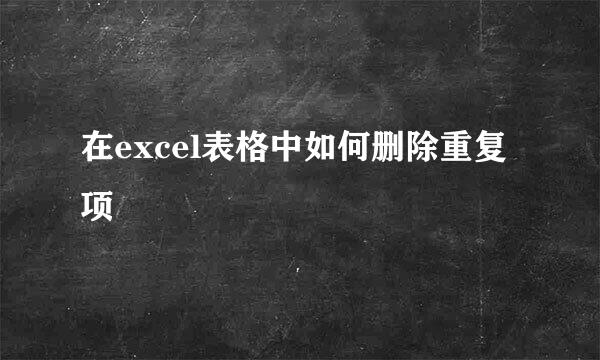在excel表格中如何删除重复项
