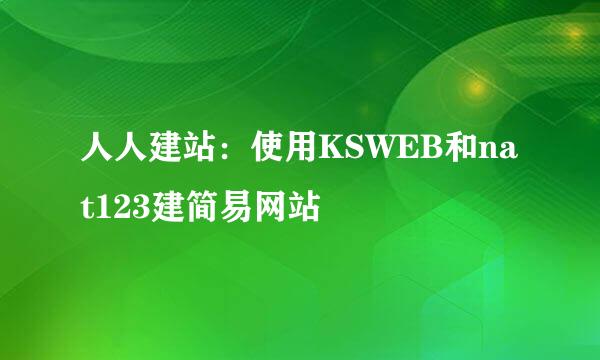 人人建站：使用KSWEB和nat123建简易网站