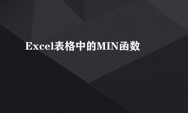 Excel表格中的MIN函数