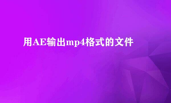 用AE输出mp4格式的文件