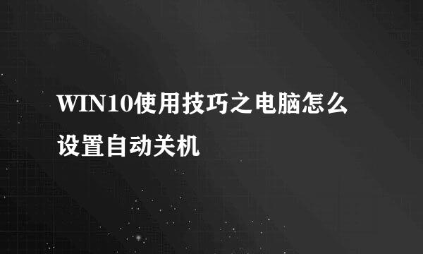 WIN10使用技巧之电脑怎么设置自动关机