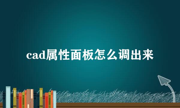 cad属性面板怎么调出来