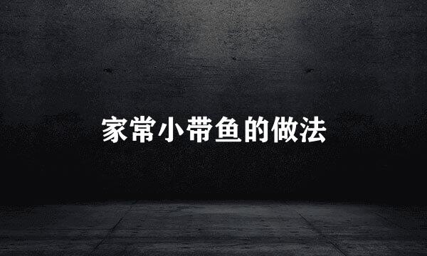 家常小带鱼的做法