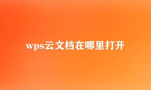 wps云文档在哪里打开