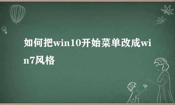 如何把win10开始菜单改成win7风格