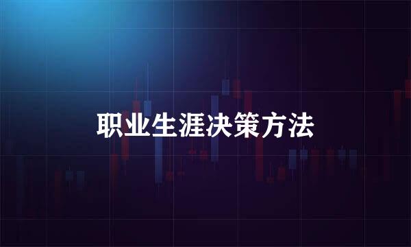职业生涯决策方法