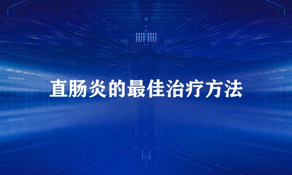 直肠炎的最佳治疗方法