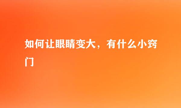 如何让眼睛变大，有什么小窍门