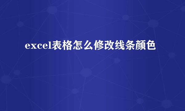 excel表格怎么修改线条颜色