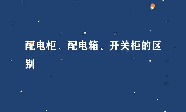 配电柜、配电箱、开关柜的区别