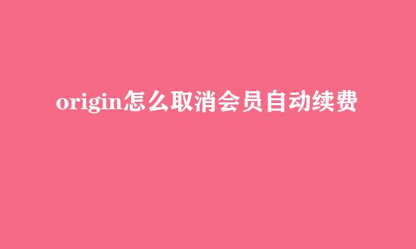 origin怎么取消会员自动续费