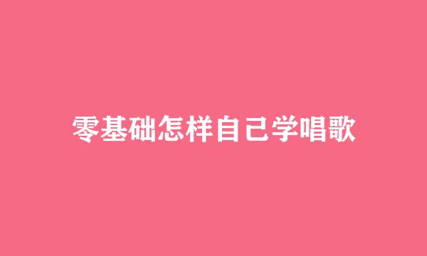 零基础怎样自己学唱歌