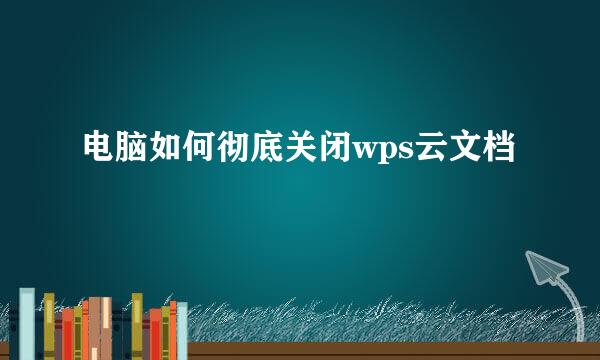 电脑如何彻底关闭wps云文档