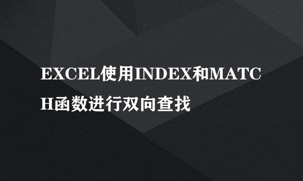 EXCEL使用INDEX和MATCH函数进行双向查找