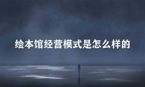 绘本馆经营模式是怎么样的