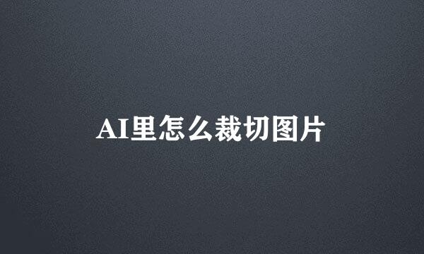 AI里怎么裁切图片