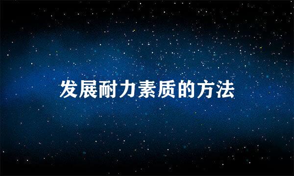 发展耐力素质的方法