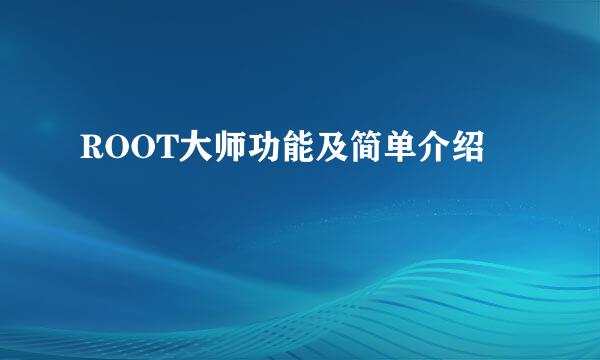 ROOT大师功能及简单介绍