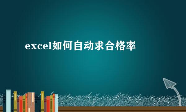 excel如何自动求合格率