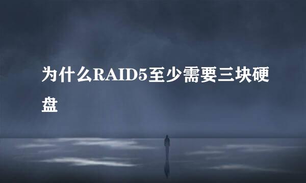为什么RAID5至少需要三块硬盘